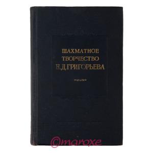 Szachowa Twórczość Grigoriewa ( analizy, etiudy, partie ) 1954 rok.