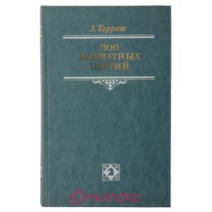 Tarrasch 300 Szachowych Partii ( Autobiografia ) - 1988r.
