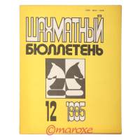 Szachmatnyj Biuletyn 1985 nr 12