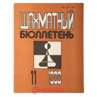 Szachmatnyj Biuletyn 1986 numer 11