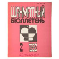 Szachmatnyj Biuletyn 1986 numer 2