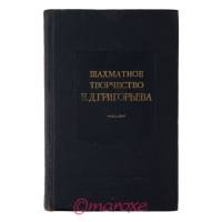 Szachowa Twórczość Grigoriewa ( analizy, etiudy, partie ) 1954 rok.