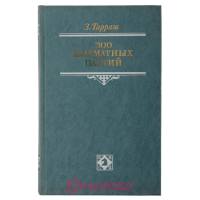 Tarrasch 300 Szachowych Partii ( Autobiografia ) - 1988r.