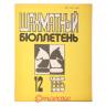 Szachmatnyj Biuletyn 1985 nr 12