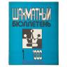 Szachmatnyj Biuletyn 1986 nr 1