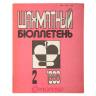 Szachmatnyj Biuletyn 1986 numer 2