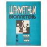 Szachmatnyj Biuletyn 1986 numer 5